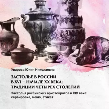 Застолья российских аристократов. XIX начало – XX века: сервировка, меню, этикет