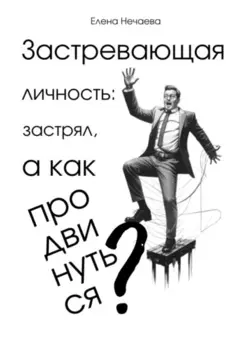 Застревающая личность: застрял, а как продвинуться?