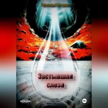 Застывшая слеза