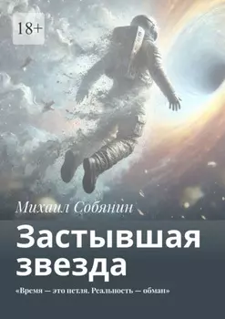 Застывшая звезда. «Время – это петля. Реальность – обман»