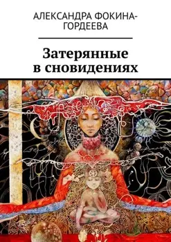 Затерянные в сновидениях