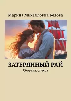 Затерянный рай. Сборник стихов
