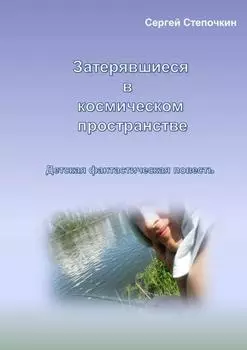 Затерявшиеся в космическом пространстве. Детская фантастическая повесть