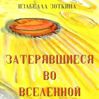 Затерявшиеся во вселенной