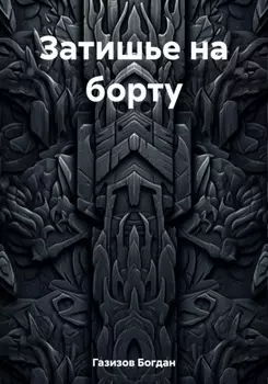 Затишье на борту