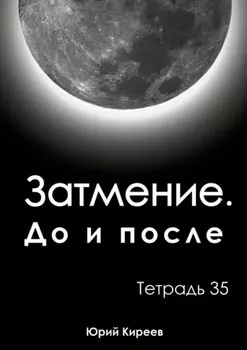 Затмение. До и после. Тетрадь 35