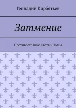 Затмение. Противостояние Света и Тьмы
