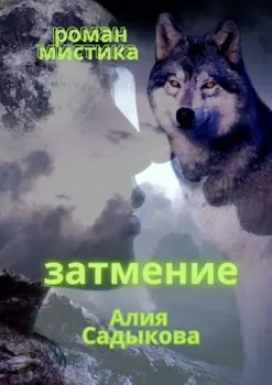 Затмение. Короткий любовный роман