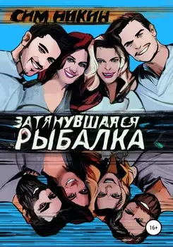 Затянувшаяся рыбалка