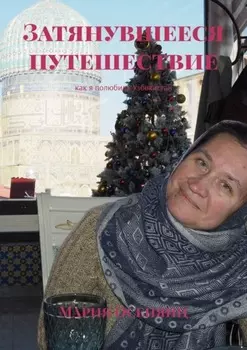 Затянувшееся путешествие. Как я полюбила Узбекистан