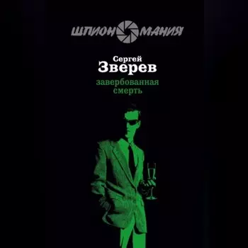 Завербованная смерть