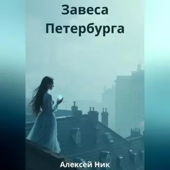 Завеса Петербурга