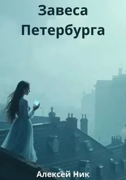 Завеса Петербурга