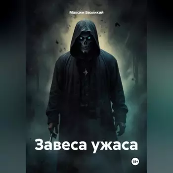 Завеса ужаса