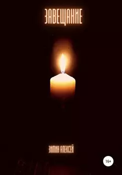 Завещание