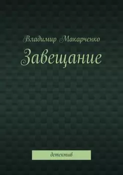 Завещание. Детектив