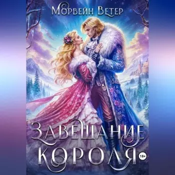 Завещание короля