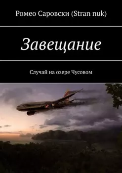 Завещание. Случай на озере Чусовом