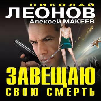 Завещаю свою смерть