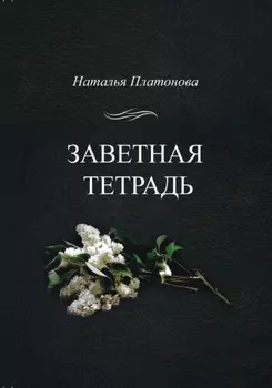 Заветная тетрадь