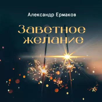 Заветное желание