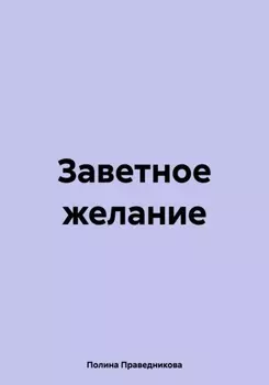 Заветное желание