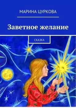 Заветное желание. Сказка