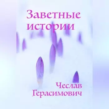 Заветные истории