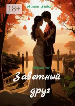 Заветный друг. Сборник 137