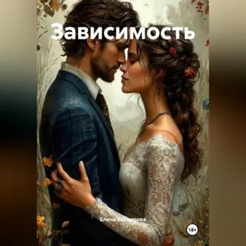 Зависимость