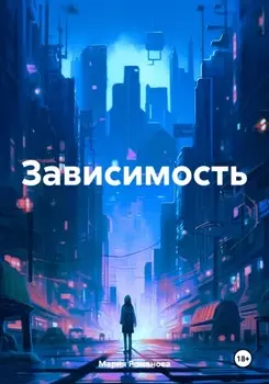 Зависимость