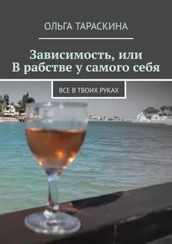 Зависимость, или В рабстве у самого себя. Все в твоих руках