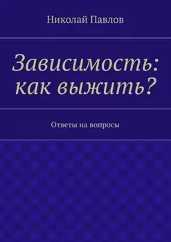 Зависимость: как выжить? Ответы на вопросы