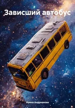 Зависший автобус