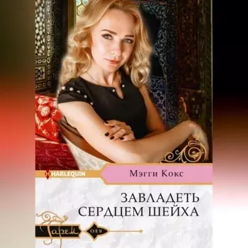 Завладеть сердцем шейха