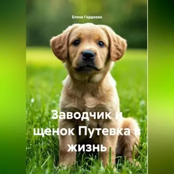Заводчик и щенок Путевка в жизнь