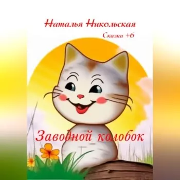 Заводной колобок