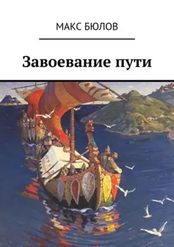 Завоевание пути