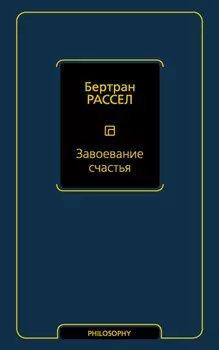 Завоевание счастья