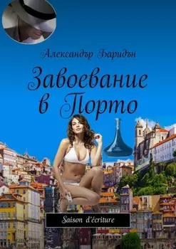 Завоевание в Порто. Saison d’?criture