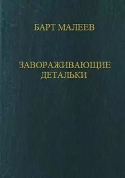 Завораживающие детальки