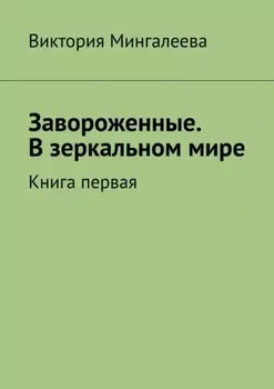 Завороженные. В зеркальном мире. Книга первая