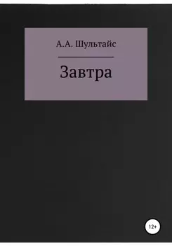 Завтра