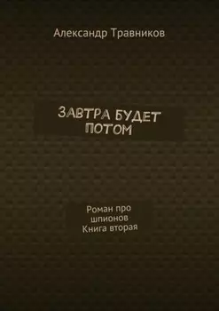 Завтра будет потом. Роман про шпионов. Книга вторая