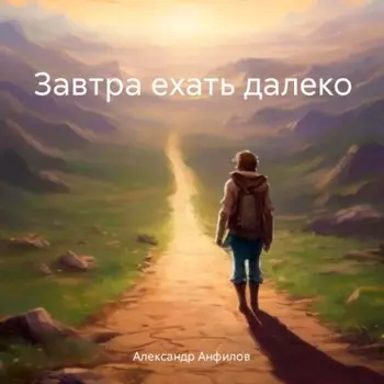 Завтра ехать далеко