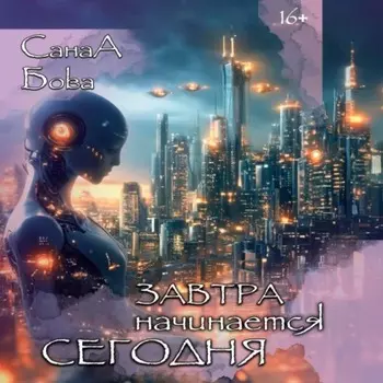 Завтра начинается сегодня