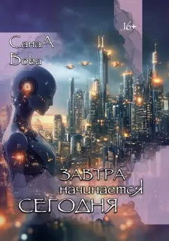 Завтра начинается сегодня