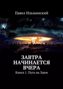 Завтра начинается вчера. Книга 1. Путь на Эдем