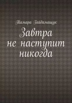 Завтра не наступит никогда