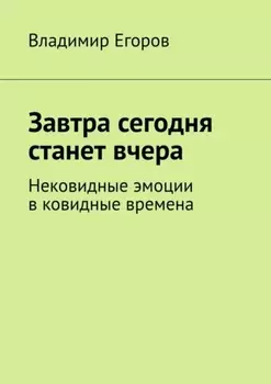 Завтра сегодня станет вчера. Нековидные эмоции в ковидные времена